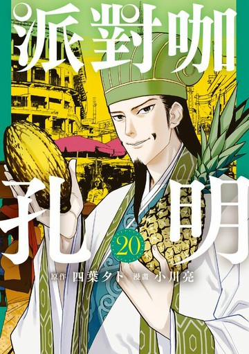 【電子書】派對咖孔明 (20)