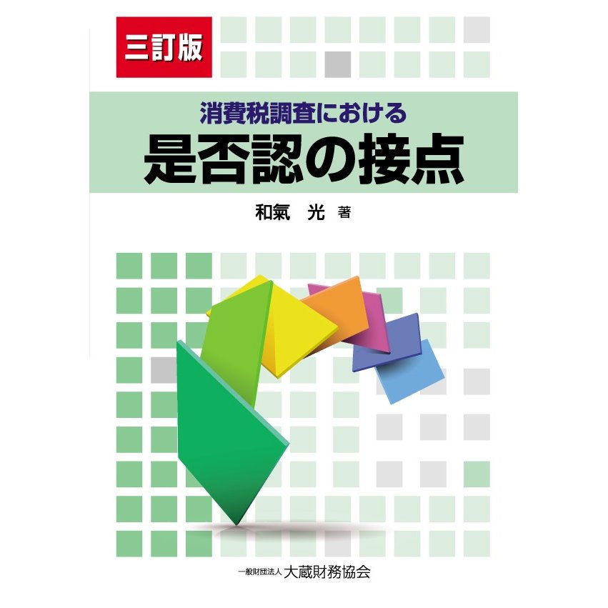 消費税調査における是否認の接点