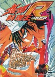 鐵鍋料理王R頂級作戰（１）[二手書_普通]