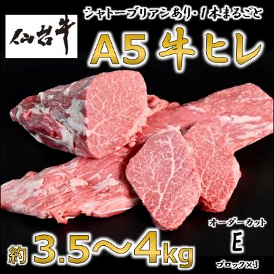 ふるさと納税 村田町 A5仙台牛ヒレ1本分約3.5kg〜4.0kg