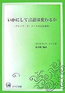 いかにして言語は変わるか アントワーヌ・メイエ文法化論集