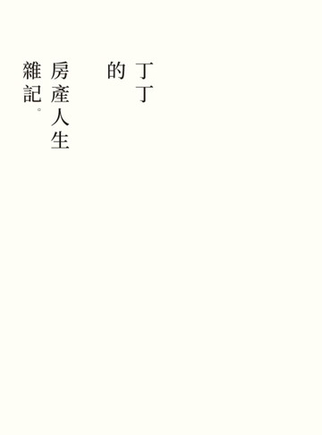 丁丁的房產人生雜記[二手書_良好]