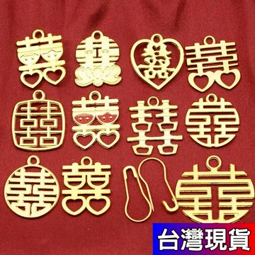 憶香許快樂購 中國風 婚慶喜字 吊墜 喜盒 喜袋 復古 合金 掛件 囍字 DIY 飾品 配件 裝飾 婚慶用品