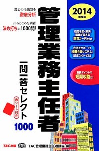  管理業務主任者一問一答セレクト１０００(２０１４年度版)／ＴＡＣ管理業務主任者講座