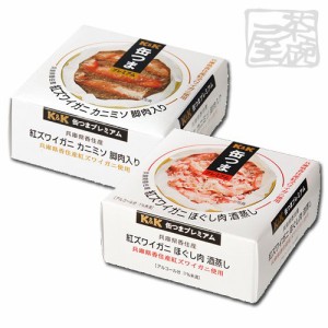 KK 缶つま 紅ズワイガニ 2種類セット かに