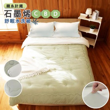 【寢室安居】韓系石墨烯CBD針織Q軟棉花糖舒眠水洗被 2.5kg (多款任選/冬被/雙人棉被/針織被)