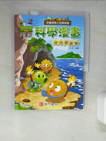 【書寶二手書T6／少年童書_R34】武器祕密之你問我答科學漫畫：洞穴與島嶼_笑江南-編繪