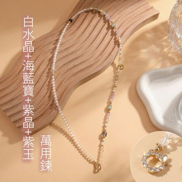 天藍小舖-白水晶+海藍寶+紫水晶+紫玉萬用鍊-單1款-$890【A31310187】