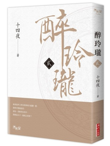 醉玲瓏（二）【二手書_近全新】TAAZE讀冊生活