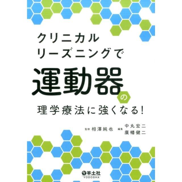 クリニカルリーズニングで運動器の理学療法に強くなる