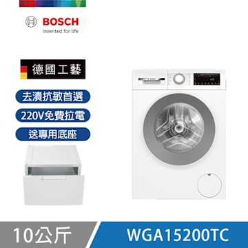 BOSCH博世 10公斤去漬抗敏滾筒洗衣機 附專用底座 含基本安裝+220V拉電 (WGA15200TC)
