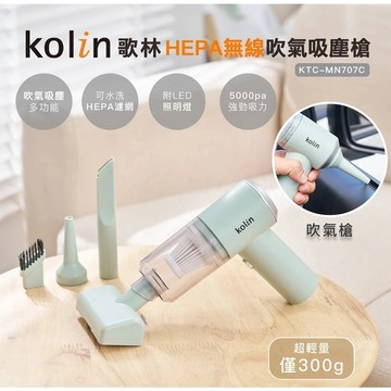 【Kolin歌林】HEPA無線吹氣吸塵槍KTC-MN707C 吸塵器 車用 家用 USB充電