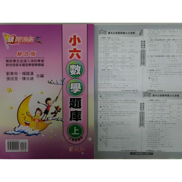 【國小數學主題單元】建弘-旗開得勝數學題庫-6上（6年級）(林老書升學專門店)(網路書店)