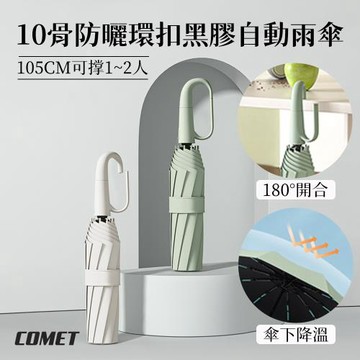 【COMET】10骨防曬環扣黑膠自動雨傘(大傘面 摺疊傘 環扣傘 勾勾傘 三折傘/T-250)