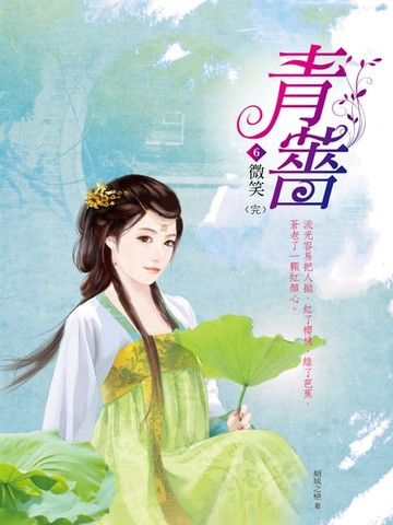 【電子書】青薔6：微笑