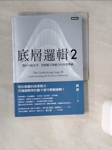 【書寶二手書T2／財經企管_WDQ】底層邏輯2：帶你升級思考，挖掘數字裡蘊含的商業寶藏_劉潤