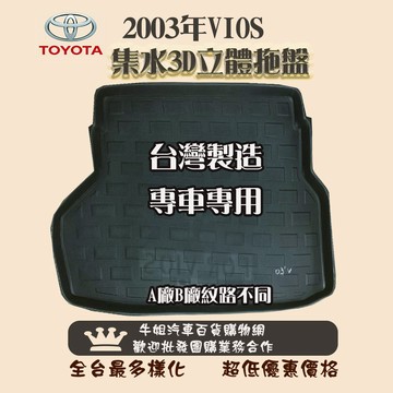 高雄門市 TOYOTA豐田03年-14年2月 VIOS 托盤 3D立體邊 防水 防塵 專車專用   COW