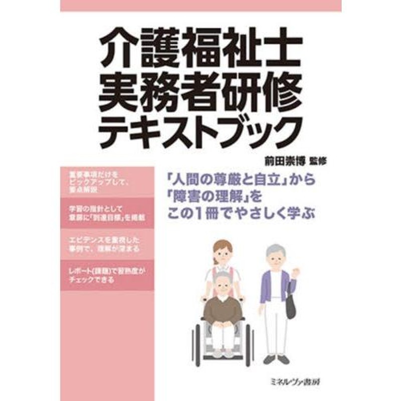 介護福祉士実務者研修テキストブック / 前田 崇博 監修 | LINEショッピング