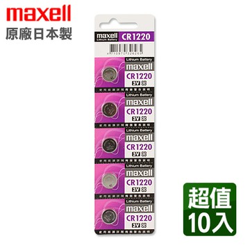 日本製公司貨maxell CR1220 3V鈕扣型電池(10入)