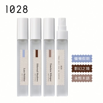 【新品上市】1028 獨真自我淡香精