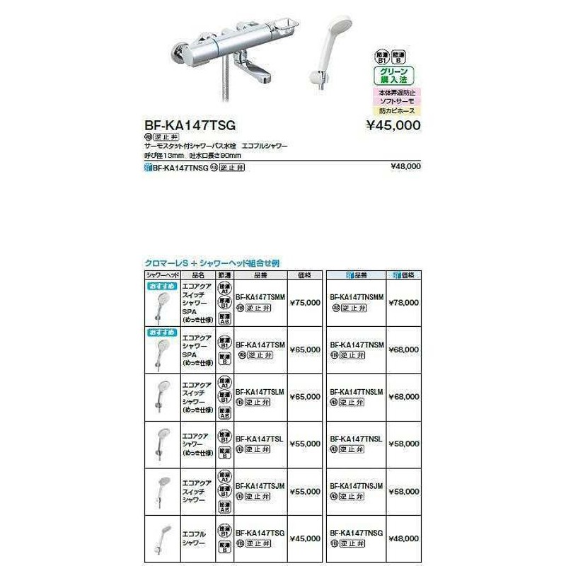 INAX/LIXIL BF-KA147TSJM 水栓金具 サーモスタット付シャワーバス水栓 エコアクアスイッチシャワー クロマーレＳ [☆]  LINEショッピング
