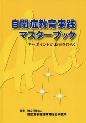 自閉症教育実践マスターブック OD版