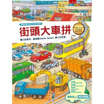 <全新>小五南出版 兒童書【街頭大車拼(精)(史蒂芬‧賽德爾)】(2024年1月1版)(XI03)