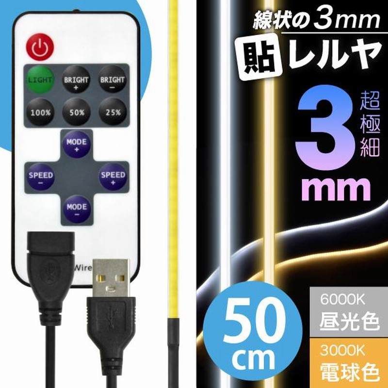 LED テープ ライト (リモコン式 USB 延長ケーブル付)(超極細) 線状の3mm 貼レルヤ USB（昼光色/電球色  50cm）6000K/3000K USB電源 切れる 貼れる 送料無料 | LINEブランドカタログ