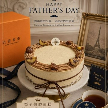 【貝蕾麥麥】栗子伯爵茶蛋糕6吋(父親節快樂/獅子座生日快樂/感謝您/友情萬歲)