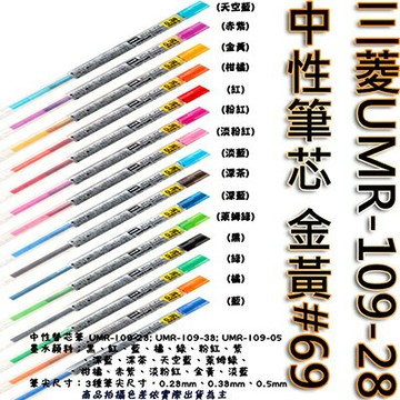 【文具通】三菱UMR-109-28中性筆芯 金黃#69 S1011074【APP滿額下單10%點數(單一帳號最高1000點)】9/30止