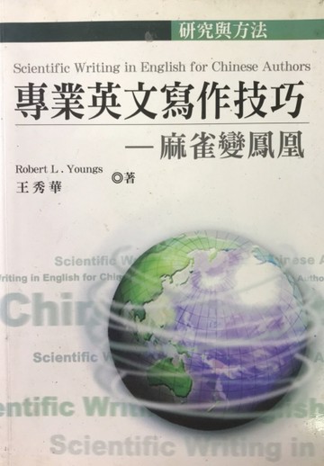 專業英文寫作技巧：麻雀變鳳凰【二手書_良好】TAAZE讀冊生活