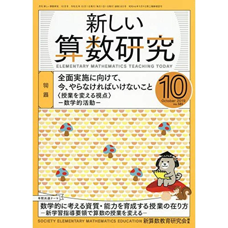 新しい算数研究 2019年 10 月号 雑誌