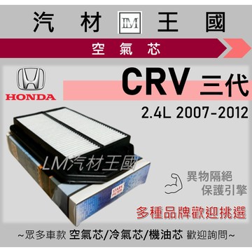 【LM汽材王國】空氣芯 CRV 2.4 2007-2012年 引擎濾網 空濾 三代 本田 HONDA