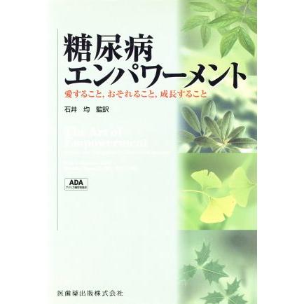 糖尿病エンパワーメント　愛すること，おそれること，成長すること／石井均(著者)