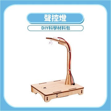 【DIY科學玩具】聲控燈DIY科學玩具｜木製科學教材聲控開關手作套件