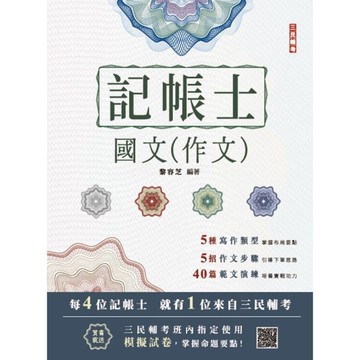 2025國文(作文)(記帳士適用)(贈記帳士模擬試卷)(7版)