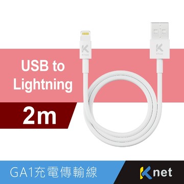 Ktnet GA1-AL2M USB to Lightning 充電傳輸線 安全晶片穩定傳輸TPE線材（2M）