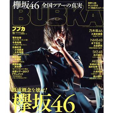 ＢＵＢＫＡ（ブブカ）(１１　Ｎｏｖｅｍｂｅｒ　２０１７) 月刊誌／白夜書房