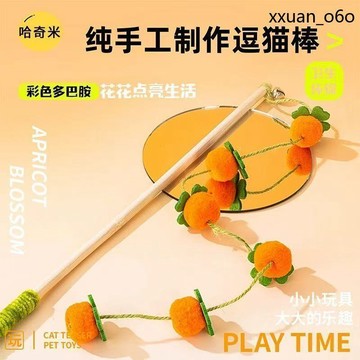 馬年吉祥🔥幼貓貓咪用品 貓咪自嗨解悶 神器消耗體力 貓玩具逗貓棒 實木長杆耐咬