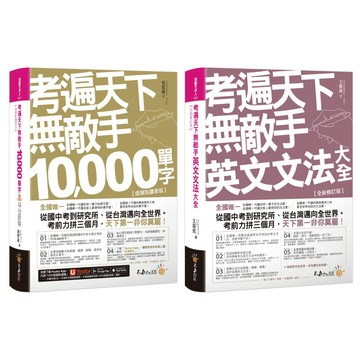 考遍天下無敵手10000單字/英文文法大全【網路獨家套書】(2書+附「Youtor App」內含VRP虛擬點讀筆+名師真人講解「文法影片」)