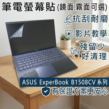 【Ezstick】ASUS ExpertBook B1508CV 靜電式筆電螢幕貼｜鏡面/霧面可選