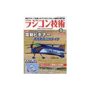 中古ホビー雑誌 ラジコン技術 2023年5月号