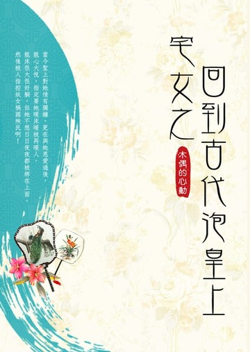 【電子書】宅女之回到古代泡皇上 卷二