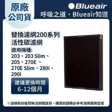 Blueair 活性碳+HEPA複合式濾網203•203Slim•205•270E•270ESlim•280i•290i