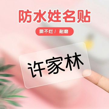 ⚡️臺灣出貨⚡️透明名字貼防水定製幼兒園姓名貼兒童水杯貼紙標簽寶寶小班必備品 EIJW