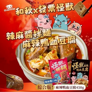 【隔日到貨】和秋 怪獸 麻辣鴨血豆腐 450g 發票怪獸拌麵 鴨血 豆腐 乾拌麵【愛淘購物】