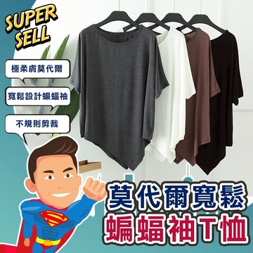 🌟莫代爾寬鬆蝙蝠袖造型T恤🌟(現貨快出)涼感T/T恤/莫代爾/莫代爾T/女T/造型T/蝙蝠袖【超級賣】