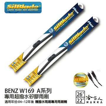 BENZ W169 A系列  矽膠撥水雨刷 26 22 兩入 免運 贈雨刷精  SilBlade 04~12年 哈家人