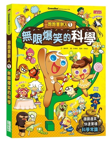 跑跑薑餅人（1）：無限爆笑的科學[二手書_良好]