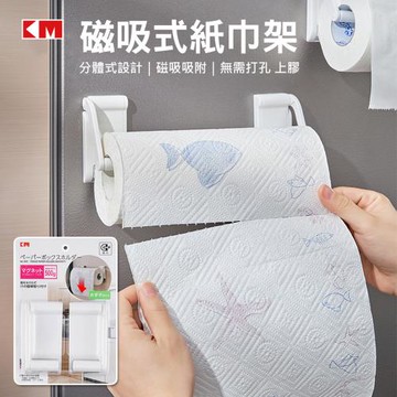 日本KM 磁吸紙巾架 分離式捲筒紙巾架/保鮮膜架/廚房紙巾架